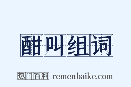 酣叫组词是什么意思的图片